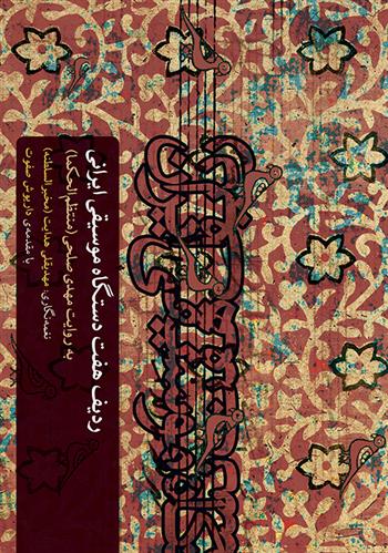 کتاب ردیف هفت دستگاه موسیقی ایرانی;