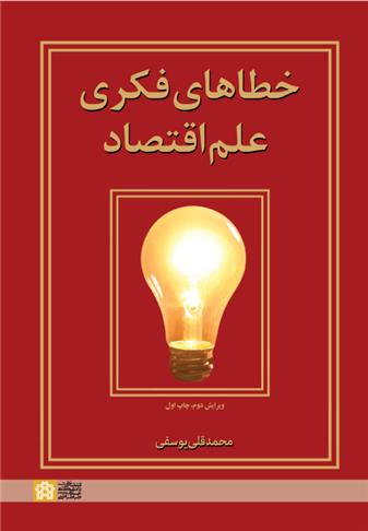 کتاب خطاهای فکری علم اقتصاد(ویرایش دوم)