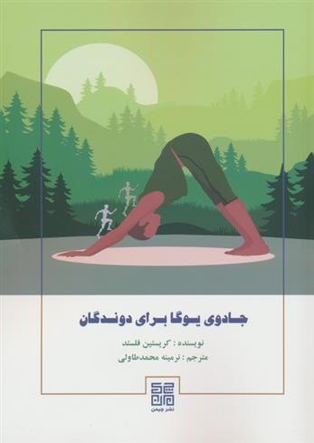 کتاب جادوی یوگا برای دوندگان