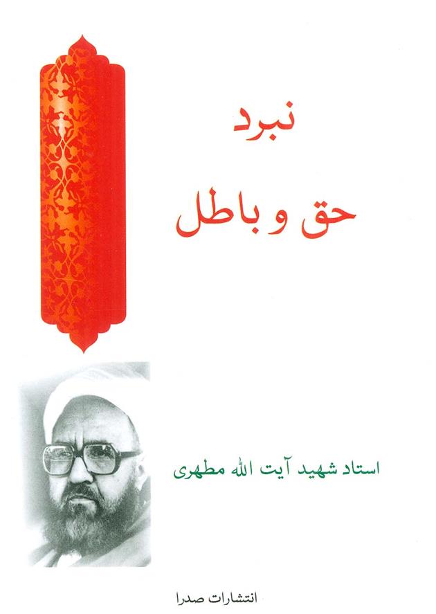 کتاب نبرد حق و باطل