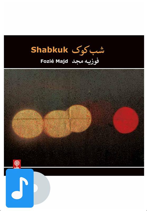 آلبوم موسیقی شب کوک