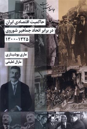 کتاب حاکمیت اقتصادی ایران در برابر اتحاد جماهیر شوروی ۱۳۲۵ - ۱۳۰۰