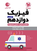 فیزیک دوازدهم تجربی لقمه