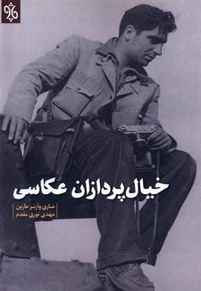 کتاب خیال پردازان عکاسی