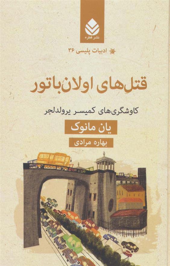 کتاب قتل های اولان باتور