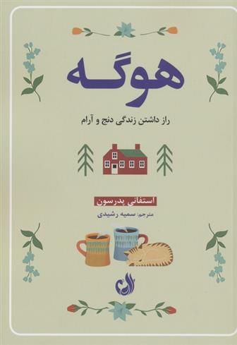 کتاب هوگه