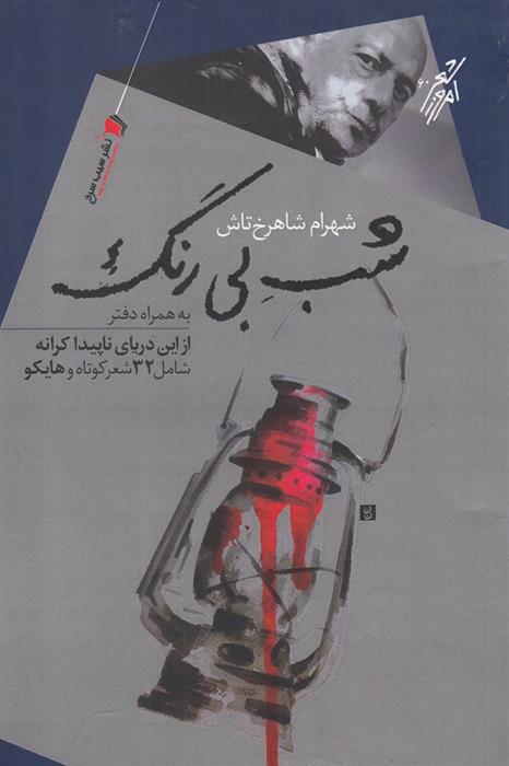 کتاب شب بی رنگ