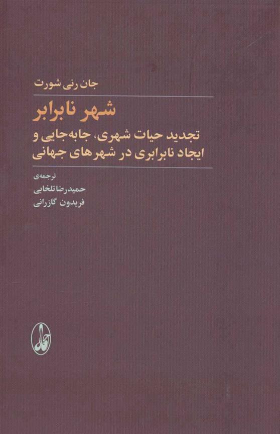 کتاب شهر نابرابر