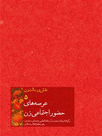 کتاب عرصه های حضور اجتماعی زن