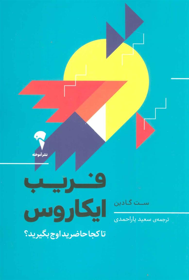 کتاب فریب ایکاروس
