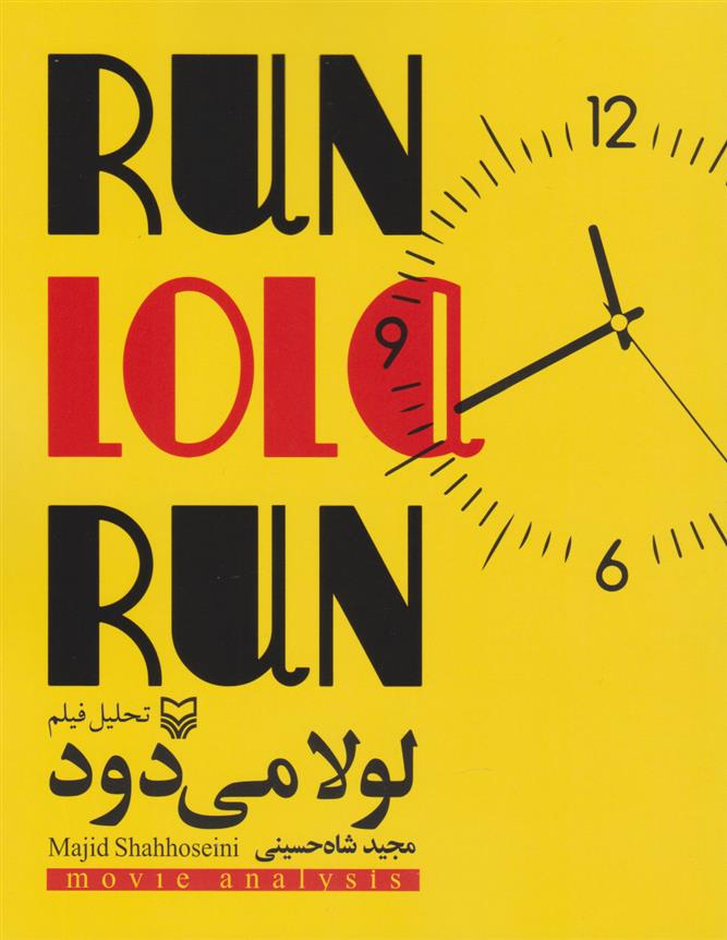 کتاب تحلیل فیلم لولا می دود