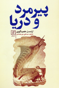 کتاب پیرمرد و دریا
