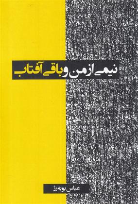 کتاب نیمی از من و باقی آفتاب