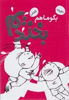 کتاب بگو ما هم بخندیم (6)
