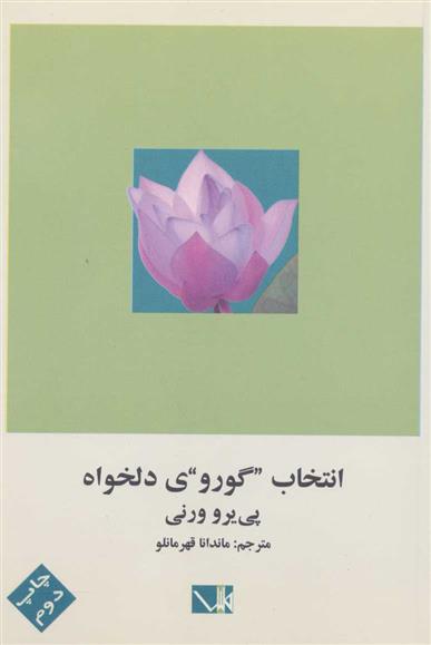 کتاب انتخاب گوروی دلخواه