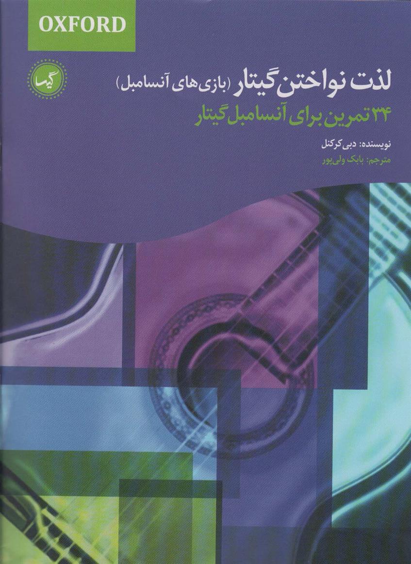 کتاب لذت نواختن گیتار (بازی های آنسامبل)