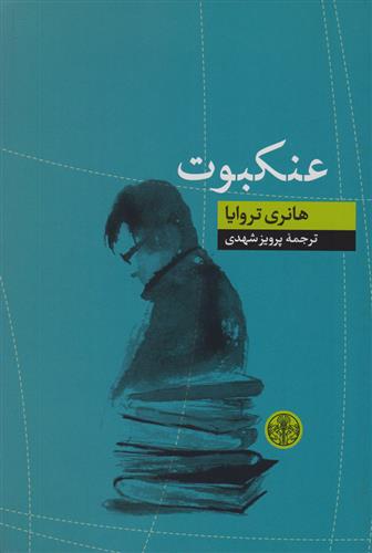 کتاب عنکبوت