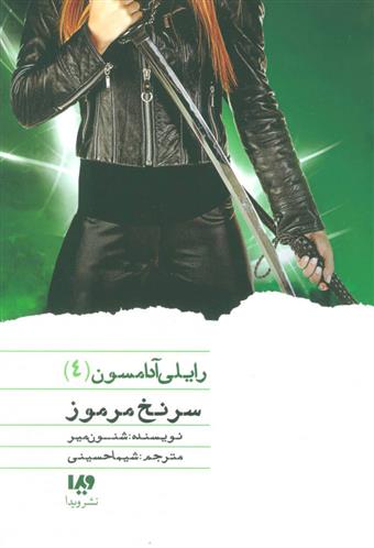 کتاب سرنخ مرموز