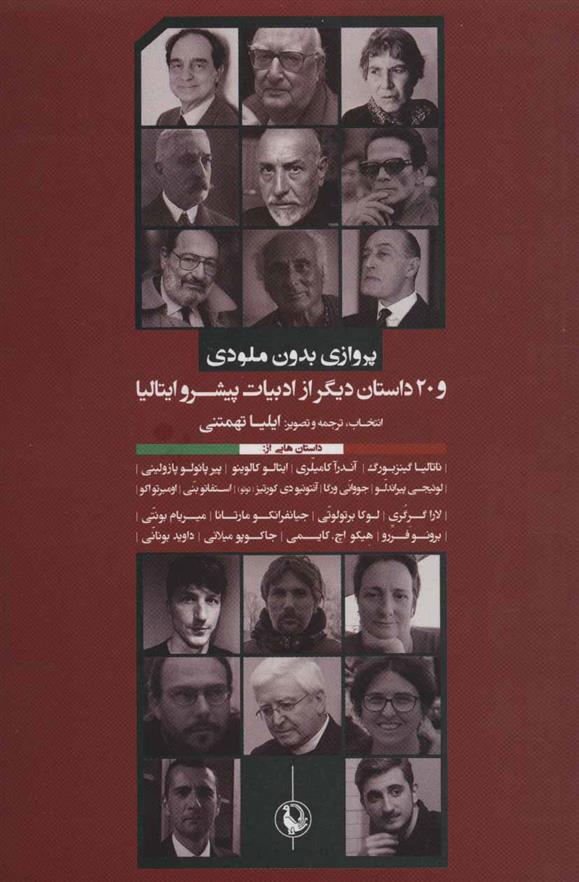 کتاب پروازی بدون ملودی