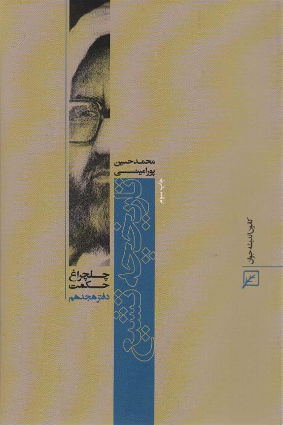 دانلود pdf کتاب تاریخچه تشیع محمدحسین پورامینی