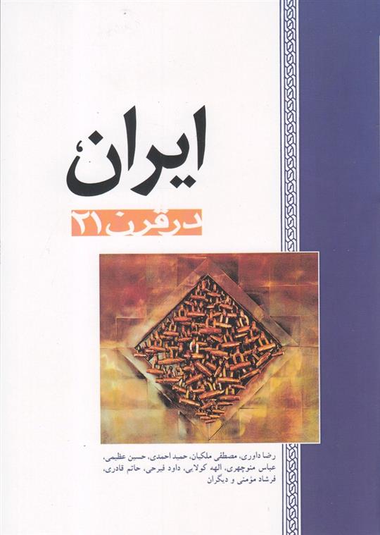 کتاب ایران در قرن 21;