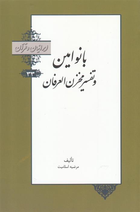 کتاب بانو امین و تفسیر مخزن العرفان;