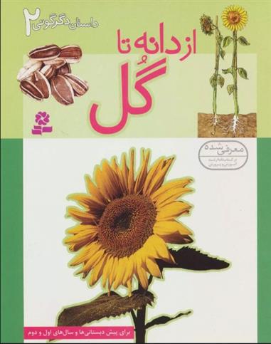 کتاب از دانه تا گل
