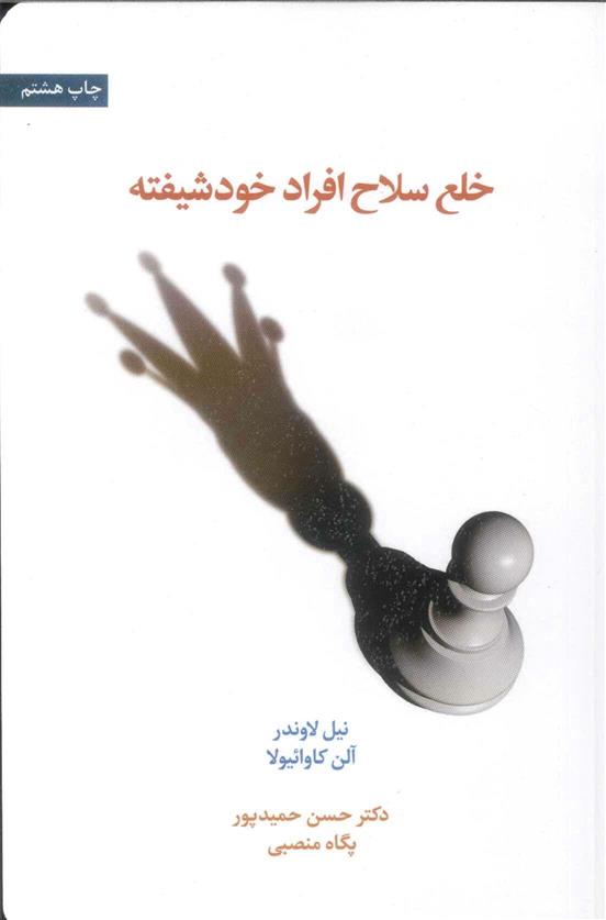 کتاب خلع سلاح افراد خودشیفته