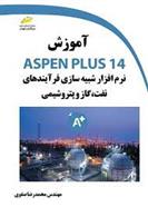 کتاب آموزش ASPEN PLUS 14;