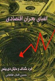 کتاب الفبای بحران اقتصادی