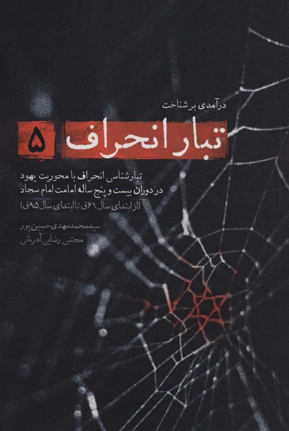 کتاب درآمدی بر شناخت تبار انحراف 5