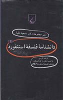کتاب دانشنامه استنفورد (3)