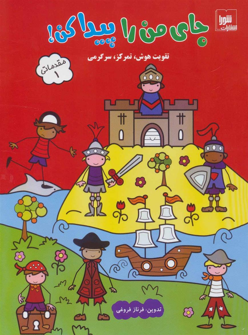 کتاب جای من را پیدا کن! مقدماتی 1