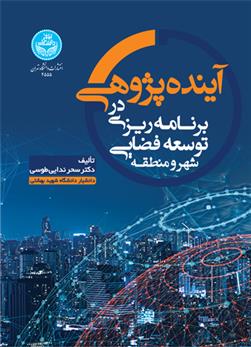کتاب آینده پژوهی در برنامه ریزی توسعه فضایی شهر و منطقه