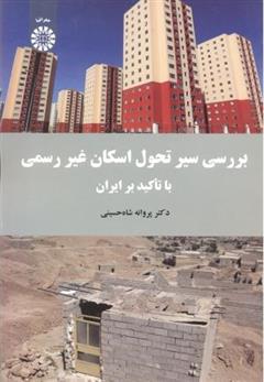 کتاب بررسی سیر تحول اسکان غیر رسمی با تاکید بر ایران‮‏‫;