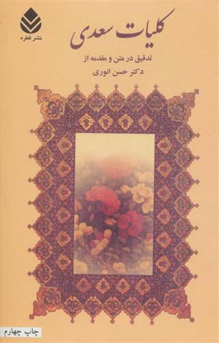 کتاب کلیات سعدی;