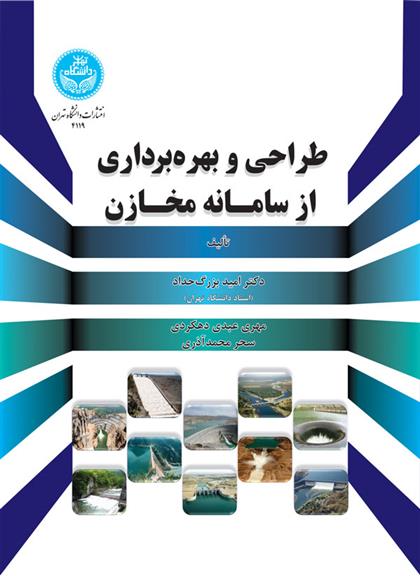 کتاب طراحی و بهره برداری از سامانه مخازن