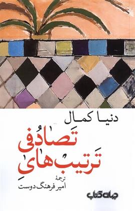 کتاب ترتیب های تصادفی