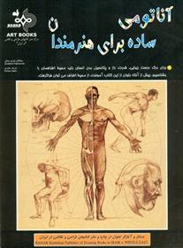 کتاب آناتومی ساده برای هنرمندان