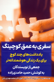کتاب سفری به عمق کوچینگ