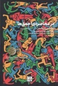 کتاب در محاصره ی احمق ها : چهار الگوی رفتاری در انسان ها