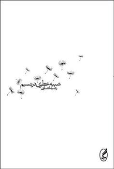 کتاب شبیه عطری در نسیم