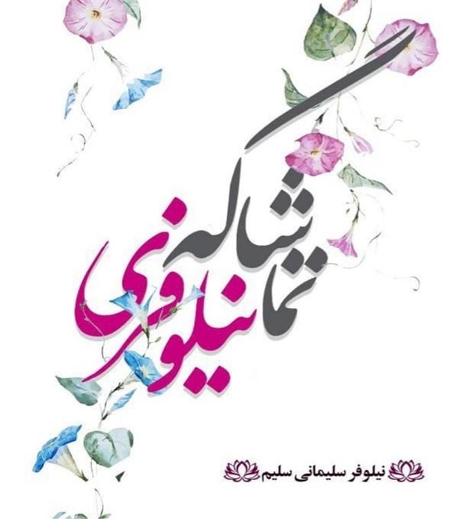 کتاب تماشاگه نیلوفری
