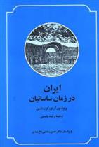 کتاب ایران در زمان ساسانیان