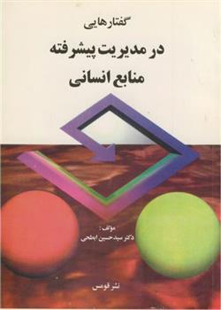 کتاب گفتارهایی در مدیریت پیشرفته منابع انسانی