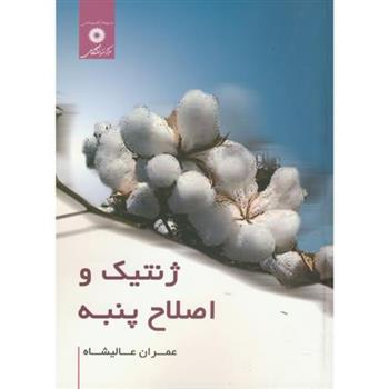 کتاب ژنتیک و اصلاح پنبه