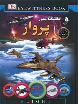 کتاب دانشنامه مصور پرواز