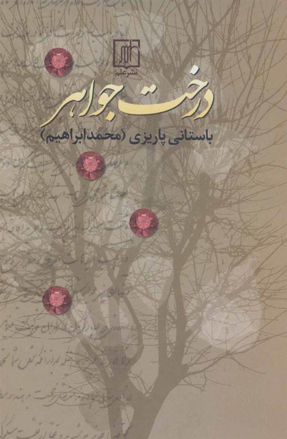 کتاب درخت جواهر