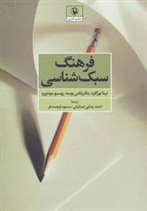 کتاب فرهنگ سبک شناسی