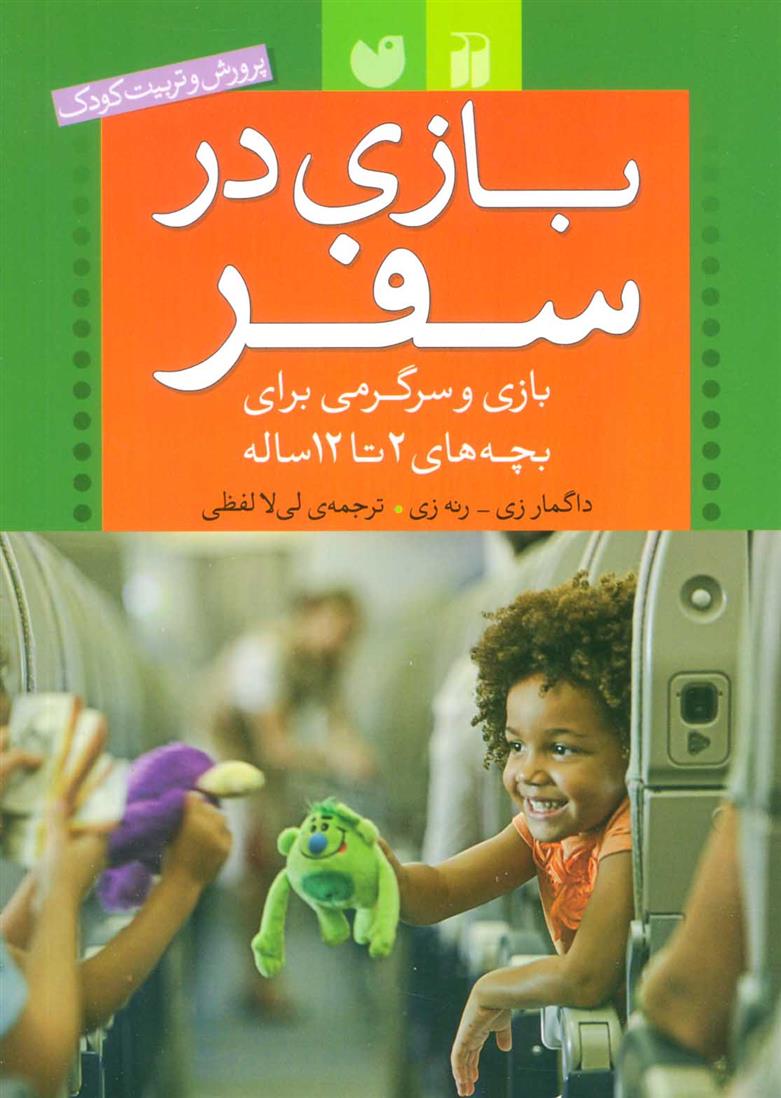کتاب بازی در سفر